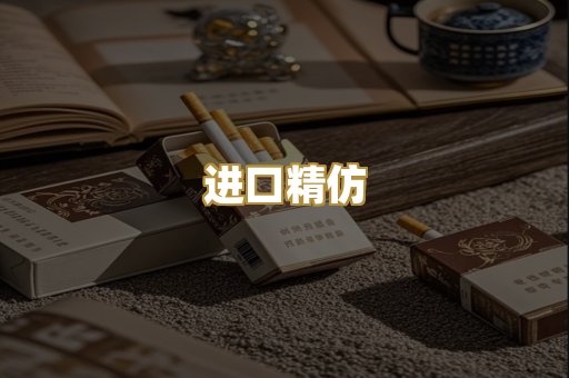进口精仿