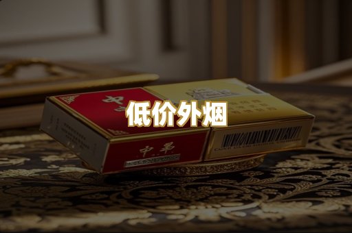 低价外烟